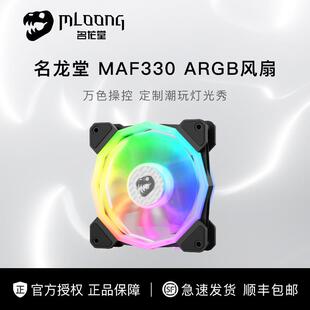 名龙堂MAF330 台式电脑静音机箱LED炫光环形RGB幻彩12CM散热风扇