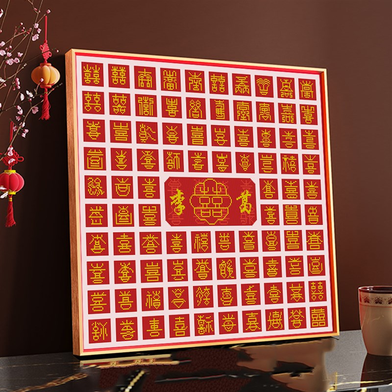 百喜图十字绣2025新款喜字钻石画简单好绣客厅简约挂画手工定制