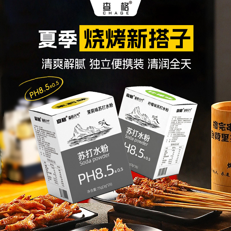 查格苏打水粉弱碱酸友力推维C冲饮夏季火锅烧烤搭子酸碱自在平衡