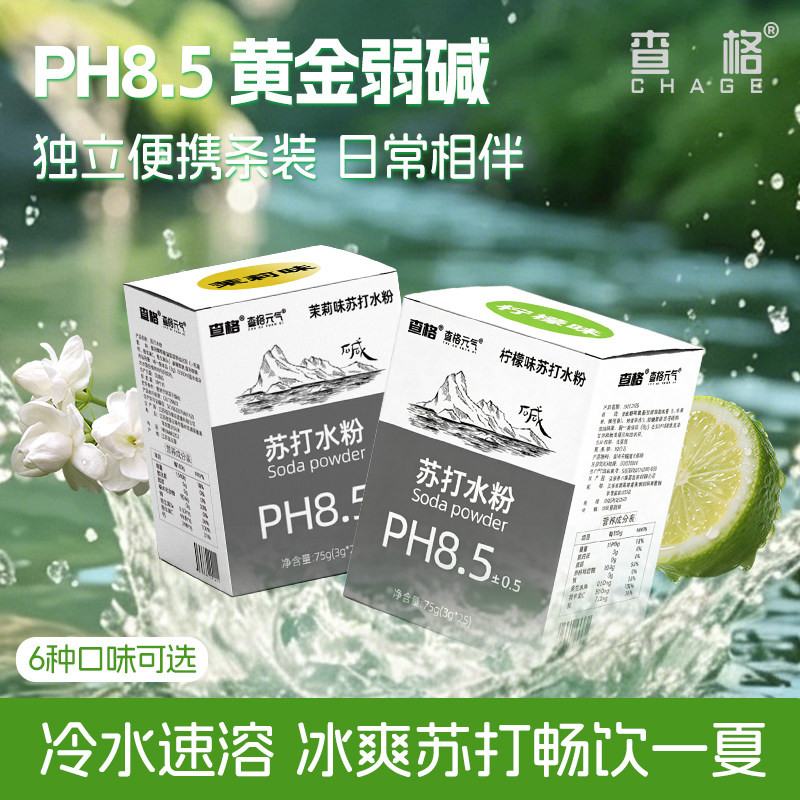 查格苏打水粉弱碱酸友力推维C冲饮夏季火锅烧烤搭子PH8.5自在平衡