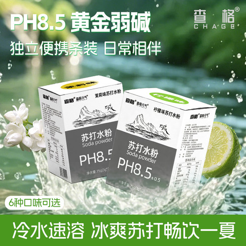 查格苏打水粉弱碱维C冲饮