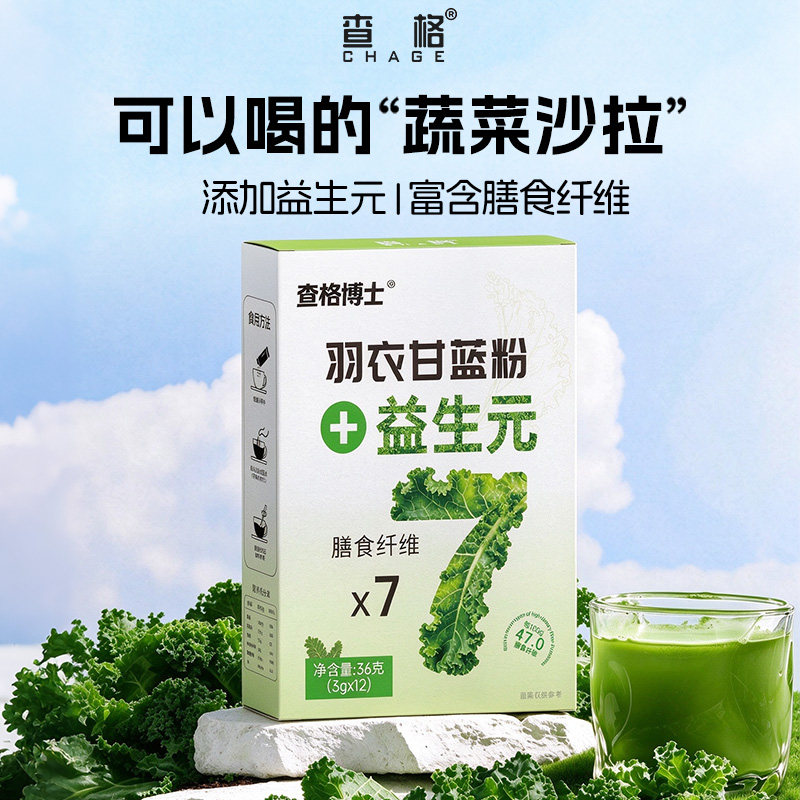 查格羽衣甘蓝益生元高纤粉易冲泡