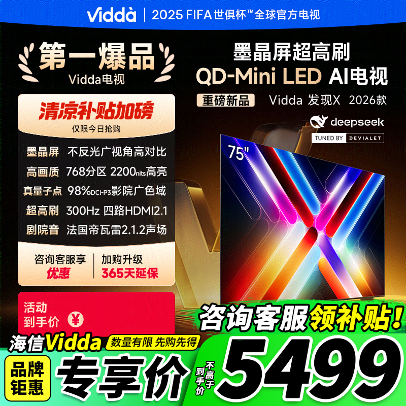 Vidda发现X2026款75英寸电视
