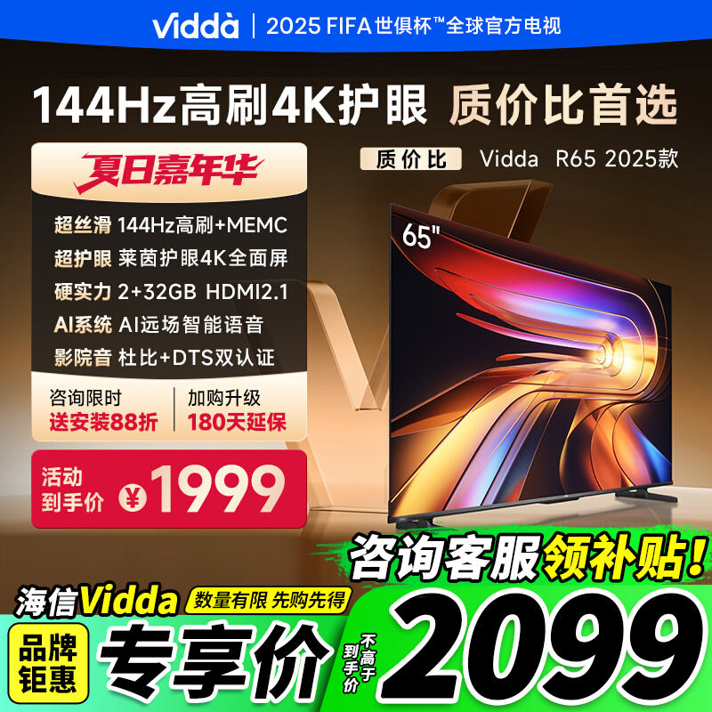 ViddaR652025款海信电视65英寸