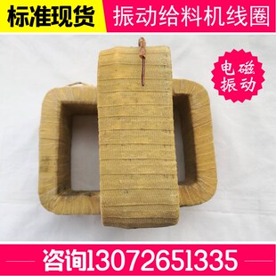 电磁给料机线圈 CZ600线圈 GZ2电磁振动线圈 电磁振动给料机线圈