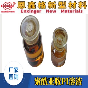 聚酰亚胺PI溶液 耐高温PI溶液 耐磨涂层自润滑防腐涂层