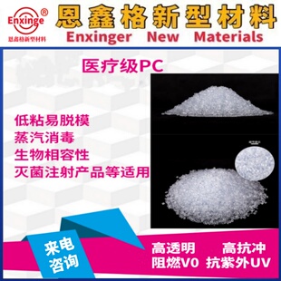 医用级塑料 医用级PC塑料 高透明 生物相容性 灭菌注射产品用料