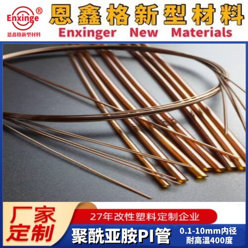 聚酰亚胺细管耐高温管生产厂家