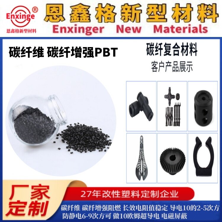 碳纤PBT增强塑料导电防静电塑料