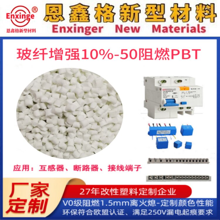 PBT玻纤增强10%-45%塑料生产厂家