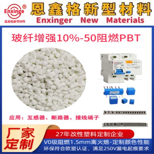 PBT塑料颗粒阻燃PBT塑胶颗粒