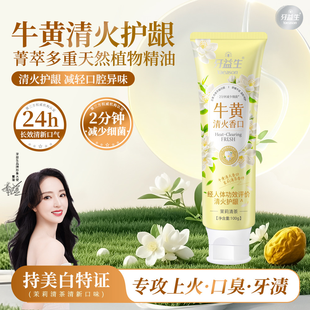 牛黄清火香口护龈美白牙膏清新口气专利原料牙膏24小时持久清新