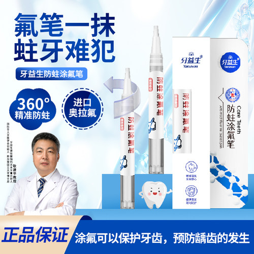 牙益生涂氟笔牙齿涂氟剂正畸儿童宝宝成人家用保护漆防蛀防龋氟化