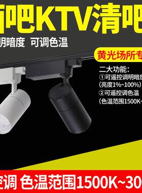 色温范围1500K~3000K无线遥控轨道射灯 酒吧清吧ktv黄光可调明暗