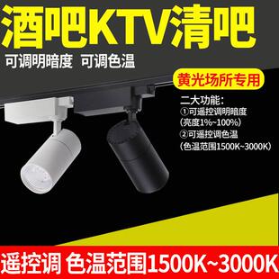 色温范围1500K~3000K无线遥控轨道射灯 酒吧清吧ktv黄光可调明暗