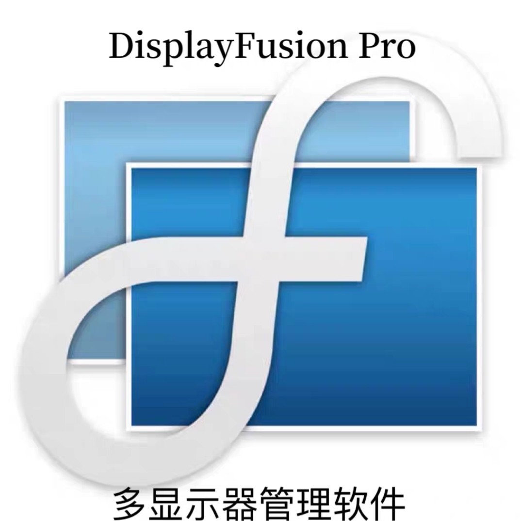 多显示器屏幕管理软件 DisplayFusion Pro 11.1 中文版 注册码