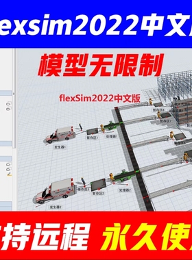 flexsim2022中文版 模型无限制 支持windows系统 包远程安装