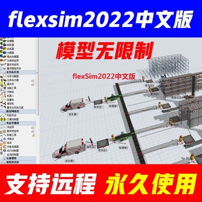 flexsim2022中文版 模型无限制 支持windows系统 包远程安装