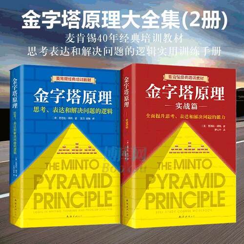 精装硬壳 金字塔原理大全集(1 2 全套两册) 麦肯锡40年经典培训教金字塔原理大全集 管理实践职场提升畅销书籍