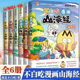 全6册不白吃话山海经1-6册1+2+3+中山经+北山经+东山经漫画 我是不白吃美食漫画家我是不白吃山海经趣谈漫画书籍 儿童科普漫画书