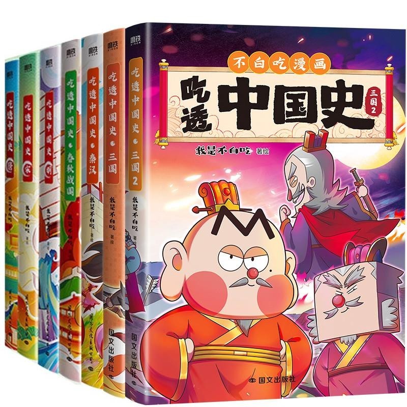 全7册吃透中国史唐+宋+明+春秋战国+秦汉+三国篇1+2我是不白吃中国史系列儿童历史科普漫画绘本著不白吃科普漫画书籍