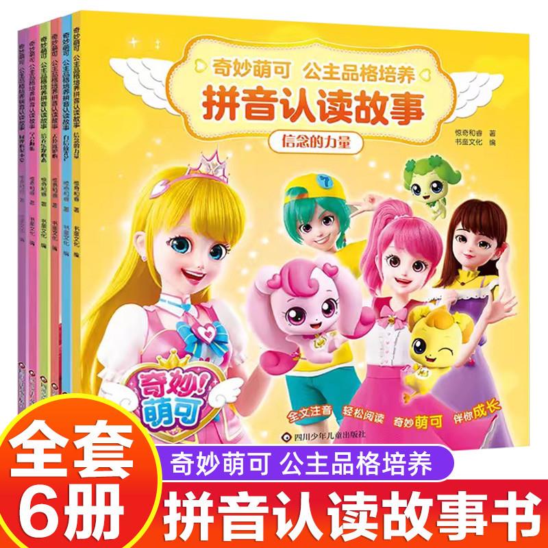 6册奇妙萌可故事书拼音认读公主品格培养大字漫画书女孩子喜欢看的认知识字绘本3-4-5到6-7-8岁以上一年级上学必看童话注音版畅销