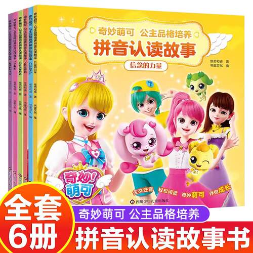 6册奇妙萌可故事书拼音认读公主品格培养大字漫画书女孩子喜欢看的认知识字绘本3-4-5到6-7-8岁以上一年级上学必看童话注音版畅销