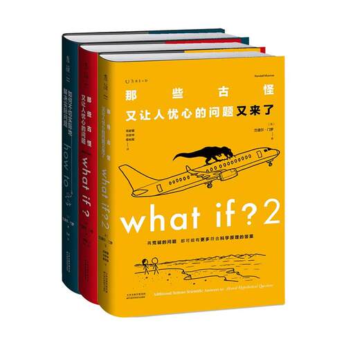 精装 门罗脑洞问答三部曲 共3册what if1 +whatif2+how to  那些古怪又让人忧心的问题如何不切实际地解决实际问题