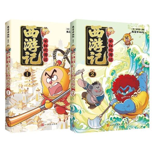 不白吃漫话西游记1+2 我是不白吃编绘漫画古典名著不白吃山海经趣味知识漫画中华历史奇妙知识儿童科普漫画书籍不白吃科普漫画书籍