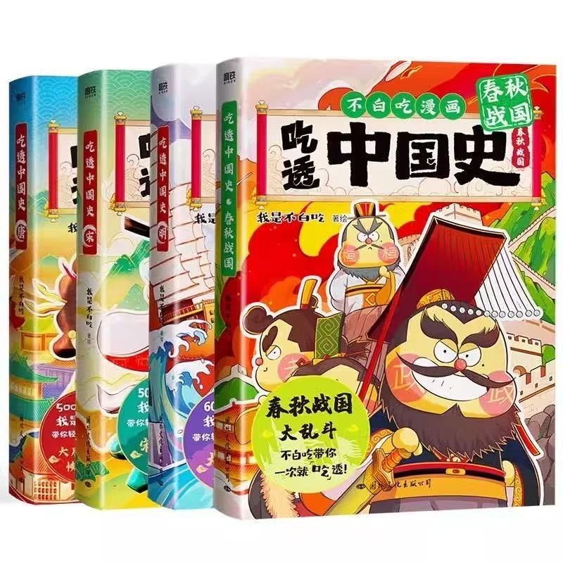 任选 吃透中国史唐+宋+明+春秋战国+秦汉我是不白吃中国史系列三国篇1+2儿童历史科普漫画绘本著不白吃科普漫画书籍