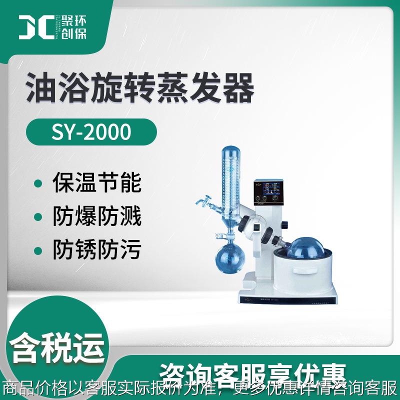 上海亚荣SY-2000/SY-5000油浴旋转蒸发器 实验室旋转蒸发仪