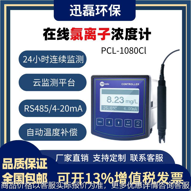 在线氯离子浓度计氯离子探头电极工业控制污水处理物联网65防护