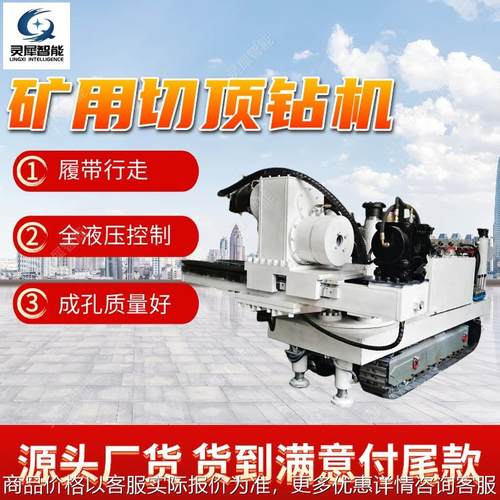 厂家出售切顶钻机 履带行走矿用切顶钻机 1200矿用切顶钻机