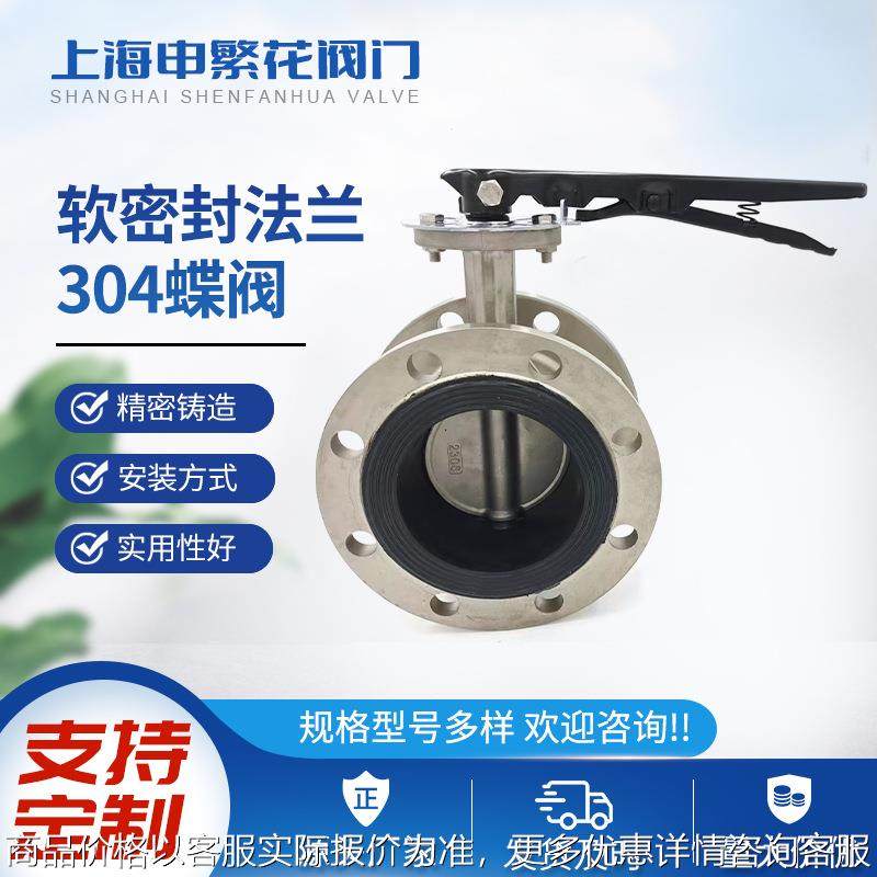软密封法兰304蝶阀 41-16 不锈钢软密封阀门