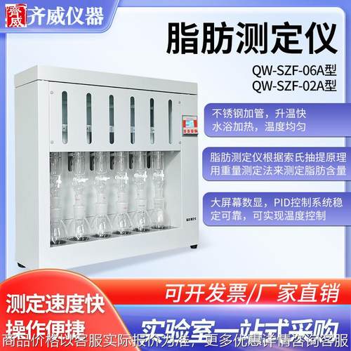 QW-SZF-06A全自动脂肪测定仪农业食品 样品脂肪含量
