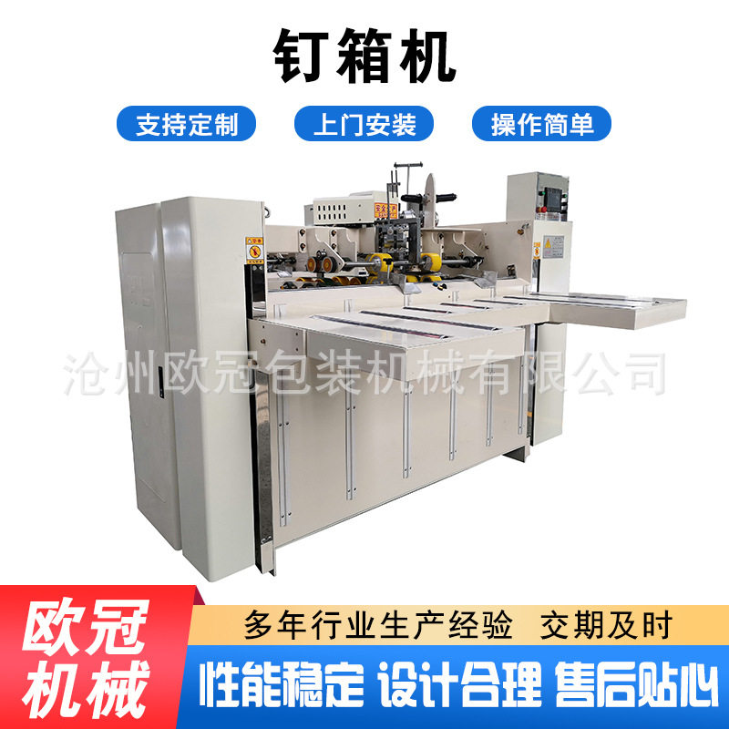 加工定制 钉箱机  纸箱打钉机   纸箱包装机械设备纸箱包装钉箱