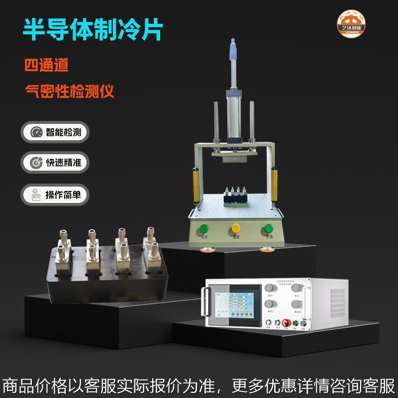 半导体制冷片气密性检测仪散热器密封防水等级测试