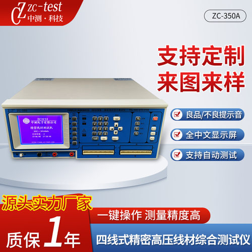 精密四线式线材测试仪ZC-350A线材单边测试仪瞬间短路断路导通仪
