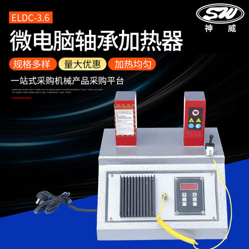 厂家供应台式SWDC-2轴承加热器ELDC-3.6微电脑轴承加热器