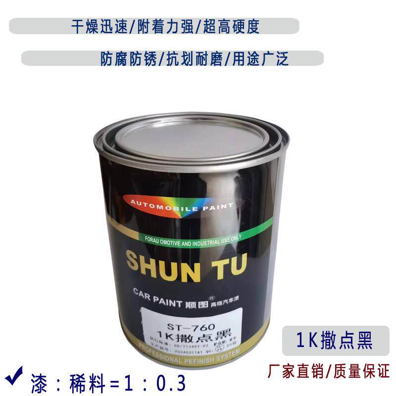 1K撒点黑塑漆汽车保险杆麻面漆磨砂轮眉漆纹理塑料黑漆专用哑光颗