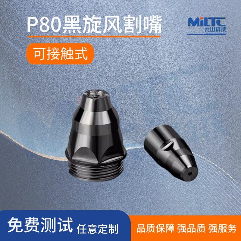 黑旋风P80电极喷嘴大黑牛可接触式割嘴割废铁专用铪丝割咀等离子