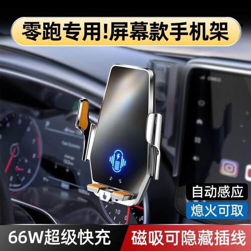 专用零跑B10C10C11C16B01C01车载手机支架无线充电动感应屏幕支架