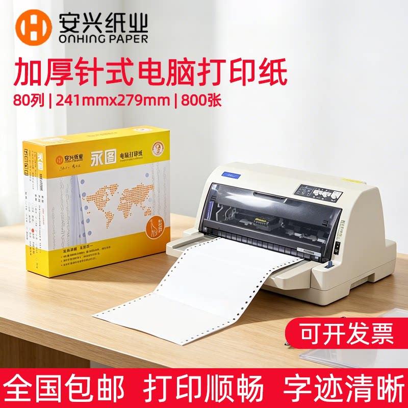 永图电脑影印纸发货清单一二三四五六影印纸送货销售单针式连打纸