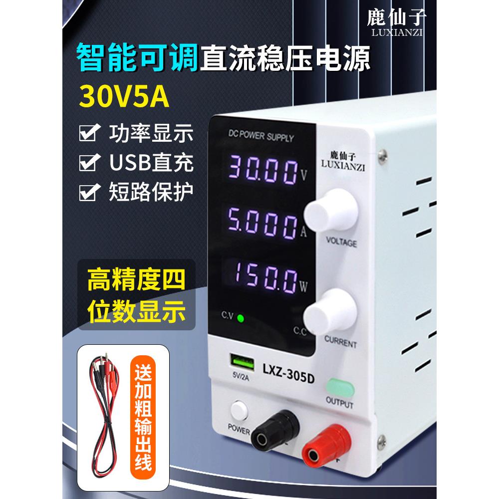 鹿仙子智能可调直流30V5A稳压数显电源USB充电维修实验直流电压表