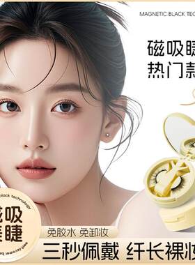 磁吸假睫毛自然款随身可携式免胶免卸超自然眼睫毛磁铁重复使用