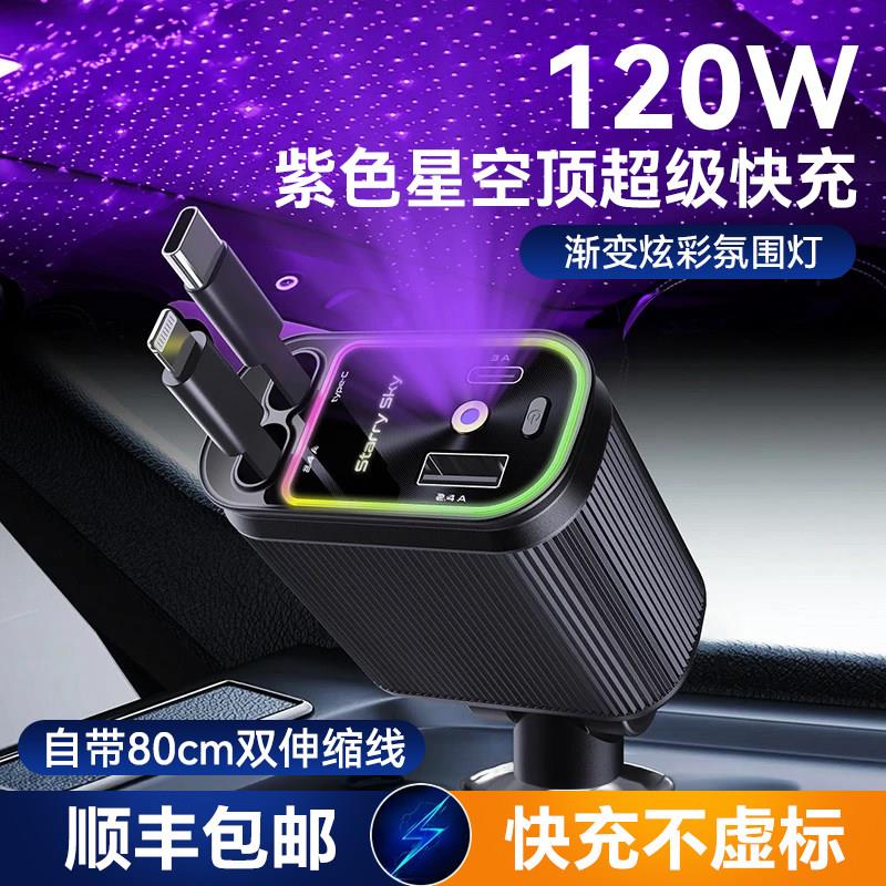 紫色星空顶气氛灯车载充电器超级快充伸缩线一拖四汽车转换插头