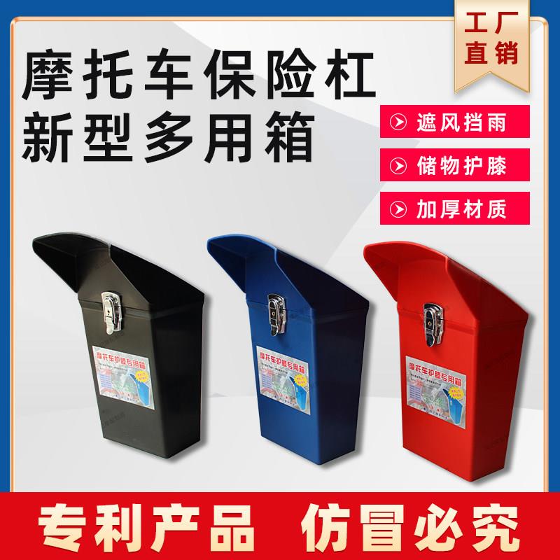 适用摩托车保险杠储物箱工具箱边箱置物箱腿部挡风防雨护膝加厚耐