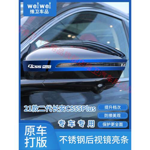 三代长安cs75plus改装配件CS55外观装饰汽车用品后视镜防撞条防刮