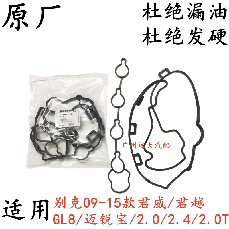 适用于新老君越2.4君威2.0迈锐宝GL8气门室盖垫发动机盖密封垫子