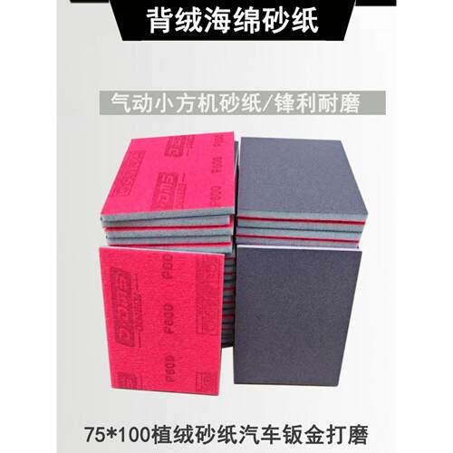进口海绵绒砂纸75*100汽车钣金砂纸抛光砂纸小方机砂纸方形砂纸